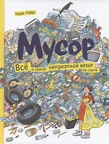 Мусор. Все о самой неприятной вещи на свете