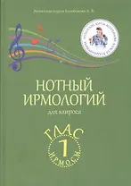 Нотный ирмологий для клироса. Ирмосы. Глас 1