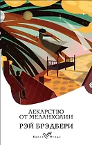 Лекарство от меланхолии