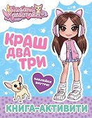 Милана Хаметова. Краш, два, три... Книга-активити - 0