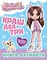 Милана Хаметова. Краш, два, три... Книга-активити - 0