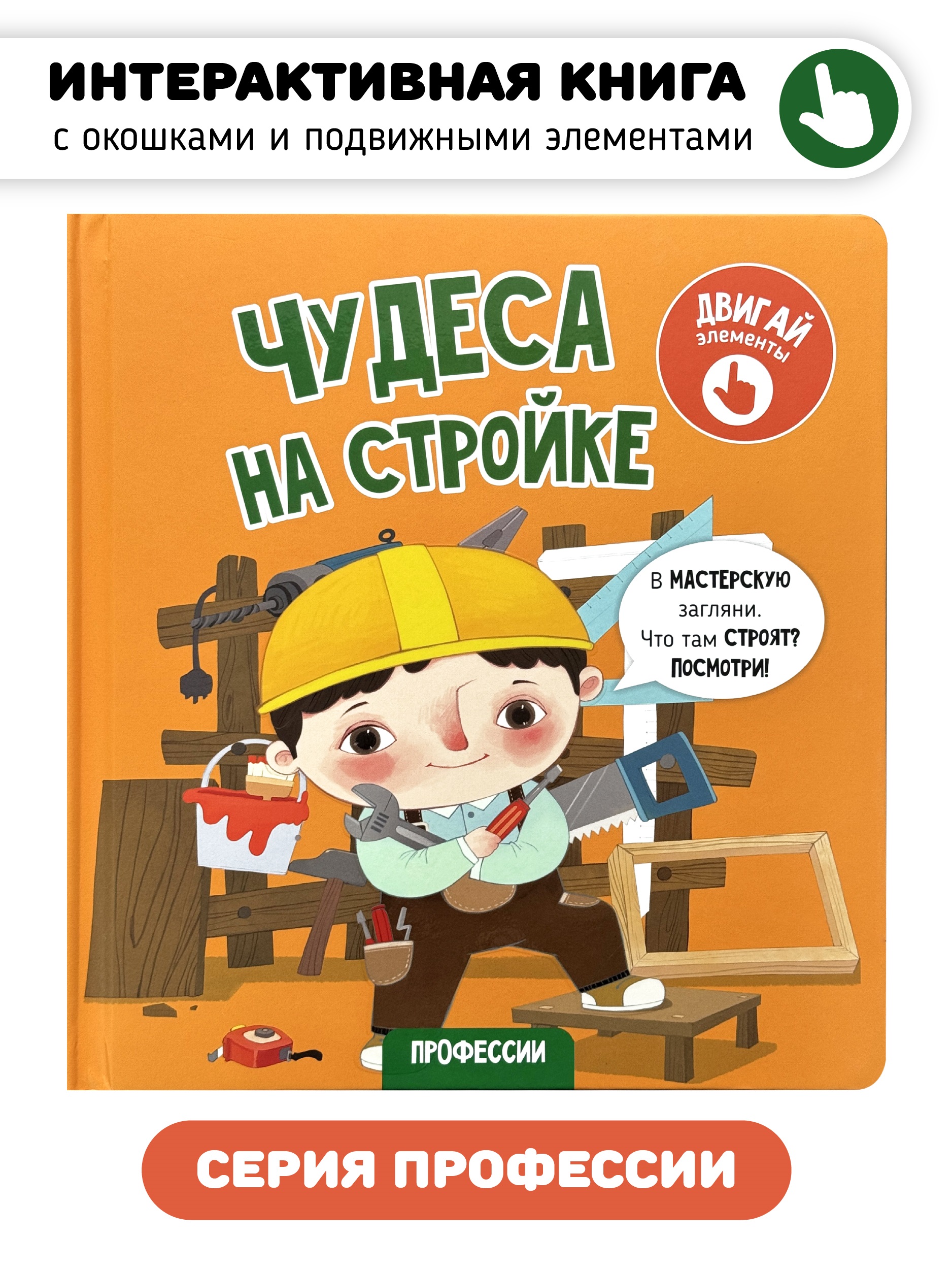 Обложка книги «Чудеса на стройке. Книга с интерактивными элементами»