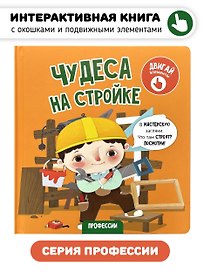 Чудеса на стройке. Интерактивная книга с подвижными элементами