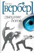 Дыхание богов
