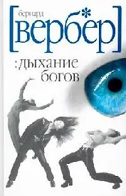 Дыхание богов