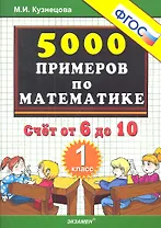 Тренировочные примеры по математике. Счёт от 6 до 10. 1 класс