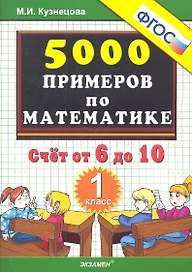 Тренировочные примеры по математике. Счёт от 6 до 10. 1 класс