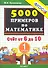 Тренировочные примеры по математике. Счёт от 6 до 10. 1 класс - 0
