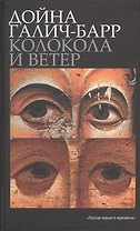 Колокола и ветер