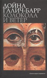 Колокола и ветер