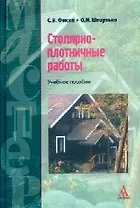Столярно-плотничные работы: Учебное пособие