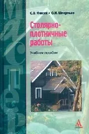 Столярно-плотничные работы: Учебное пособие