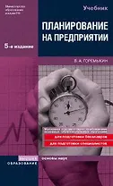 Планирование на предприятии: Учебник, 5-е издание, перераб. и доп.