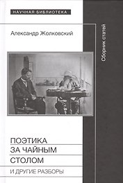 Поэтика за чайным столом и другие разборы (НБ) Жолковский
