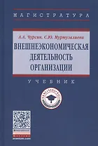 Внешнеэкономическая деятельность организации. Учебник