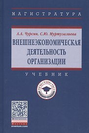 Внешнеэкономическая деятельность организации. Учебник
