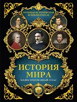 История мира: иллюстрированный атлас