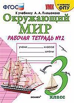 Окружающий мир. 3 класс. Рабочая тетрадь № 2. К учебнику А.А. Плешакова "Окружающий мир. 3 клс. В 2-х ч. Ч. 2" (М: Просв.)