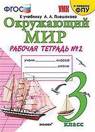 Окружающий мир. 3 класс. Рабочая тетрадь № 2. К учебнику А.А. Плешакова "Окружающий мир. 3 клс. В 2-х ч. Ч. 2" (М: Просв.)