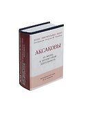 Аксаковы, Их жизнь и литературная деятельность - 0