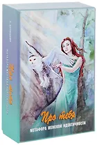 Про тебя Метафора женской идентичности (12+) Батищева (коробка) (упаковка)