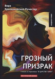 Грозный призрак. Кн. 1 из трилогии В царстве тьмы: мистический роман