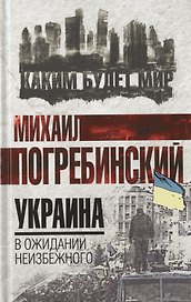 Украина: в ожидании неизбежного