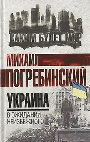Украина: в ожидании неизбежного