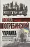 Украина: в ожидании неизбежного - 0