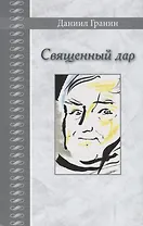 Священный дар. Литературные портреты, статьи, эссе