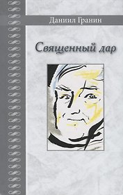 Священный дар. Литературные портреты, статьи, эссе