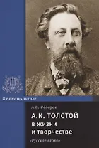 А.К. Толстой в жизни и творчестве. Учебное пособие для школ, гимназий, лицеев и колледжей