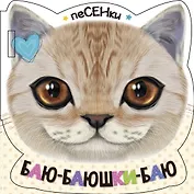 Баю-баюшки-баю