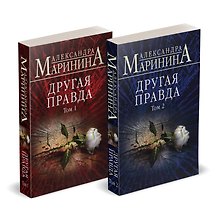 Комплект из 2 книг (Другая правда. Том 1. Другая правда. Том 2)