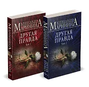 Комплект из 2 книг (Другая правда. Том 1. Другая правда. Том 2)