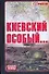 Киевский особый... - 0