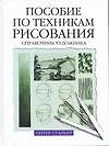 Пособие по техникам рисования: Справочник художника