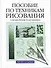 Пособие по техникам рисования: Справочник художника - 0