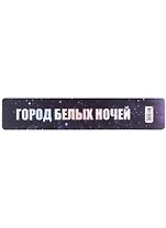 Закладка для книг пластиковая "Город белых ночей"