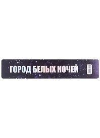 Закладка для книг «Город белых ночей», пластик, Знаковые сувениры