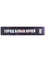 Закладка для книг пластиковая "Город белых ночей"