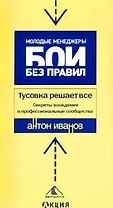 Тусовка решает все. Секреты вхождения в профессиональные сообщества