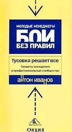 Тусовка решает все. Секреты вхождения в профессиональные сообщества