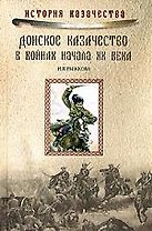 Донское казачество в войнах начала ХХ века