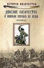 Донское казачество в войнах начала ХХ века