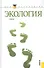 Экология  : учебник - 0