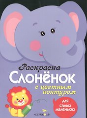 Раскраска для самых маленьких. Слоненок