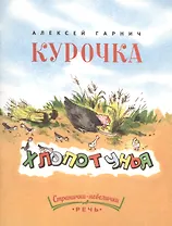 Курочка-хлопотунья