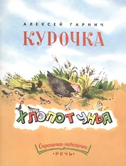 Курочка-хлопотунья