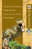 Затерянный мир : в адаптации : [парал. текст на англ. и рус. яз. : учебное пособие] + CD